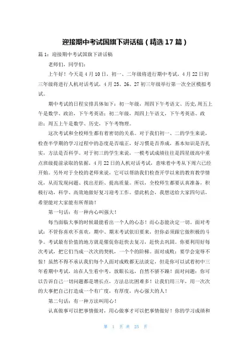迎接期中考试国旗下讲话稿(精选17篇)