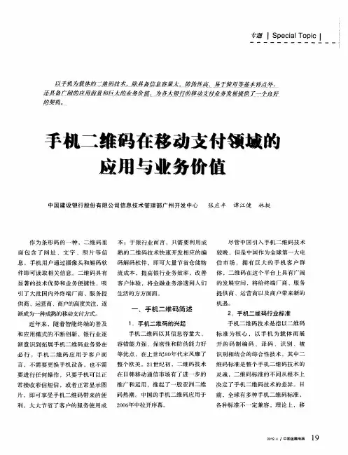 手机二维码在移动支付领域的应用与业务价值