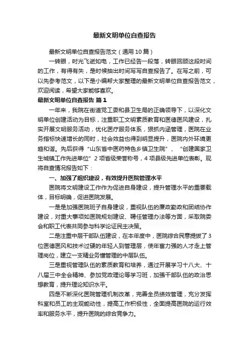 最新文明单位自查报告范文（通用10篇）