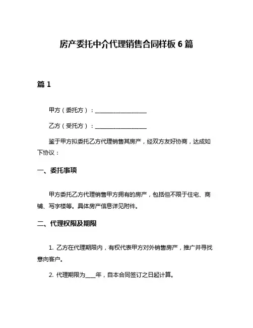 房产委托中介代理销售合同样板6篇