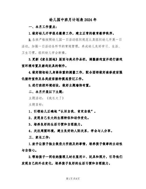 幼儿园中班月计划表2024年（二篇）