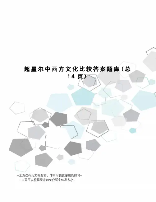 超星尔中西方文化比较答案题库