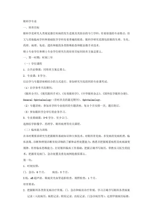 医学资料眼科学专业教学大纲