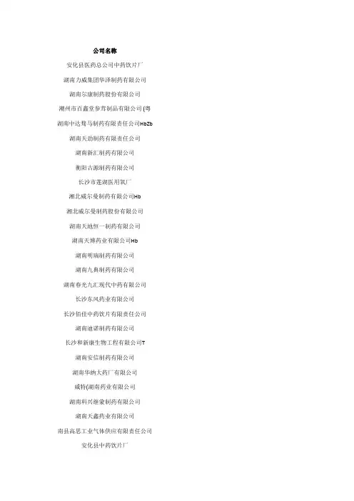 湖南省药品生产企业名单大全