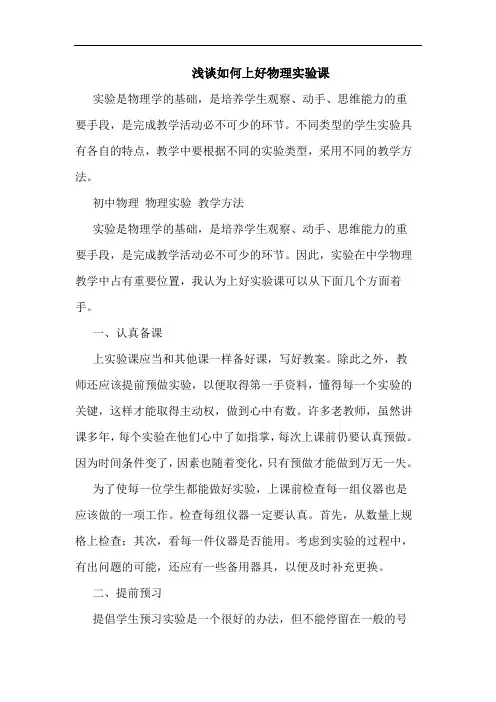 浅谈如何上好物理实验课