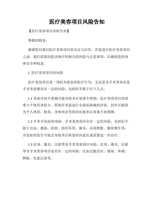 医疗美容项目风险告知