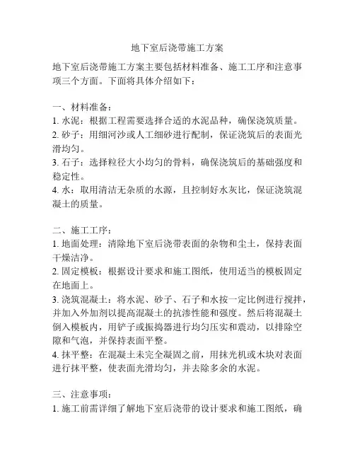 地下室后浇带施工方案