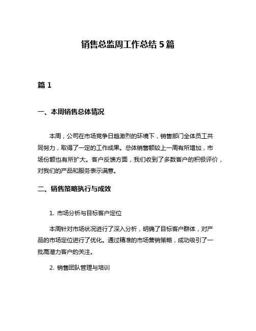 销售总监周工作总结5篇