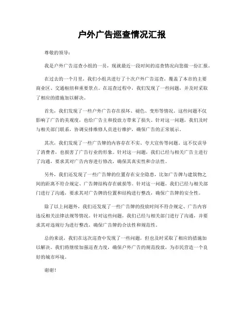 户外广告巡查情况汇报