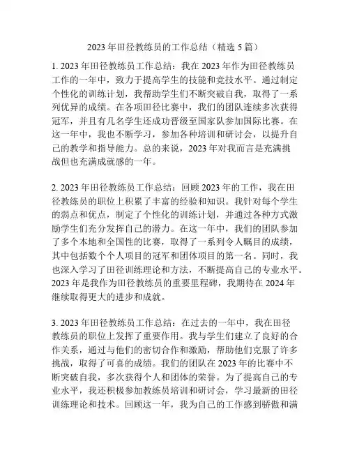 2023年田径教练员的工作总结(精选5篇)