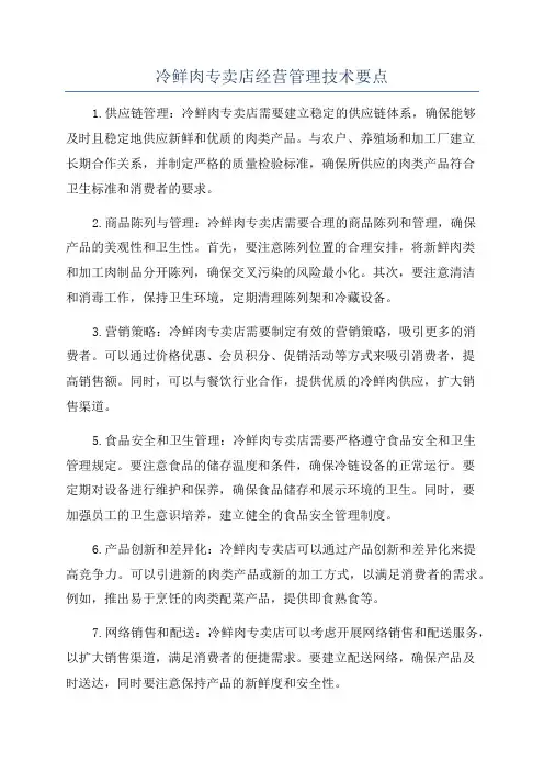 冷鲜肉专卖店经营管理技术要点