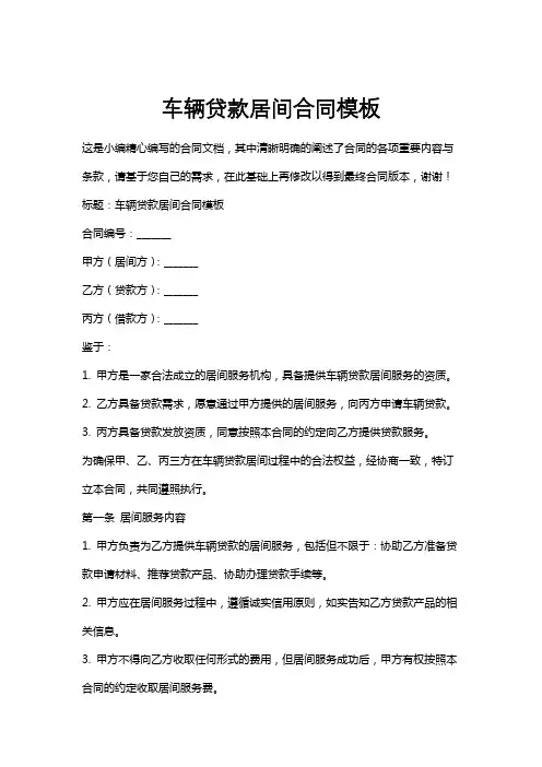 车辆贷款居间合同模板