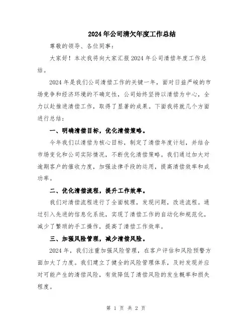 2024年公司清欠年度工作总结