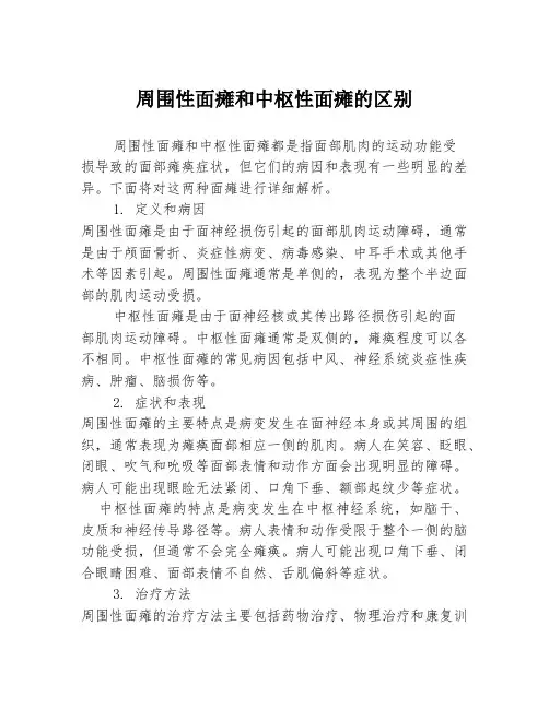 周围性面瘫和中枢性面瘫的区别