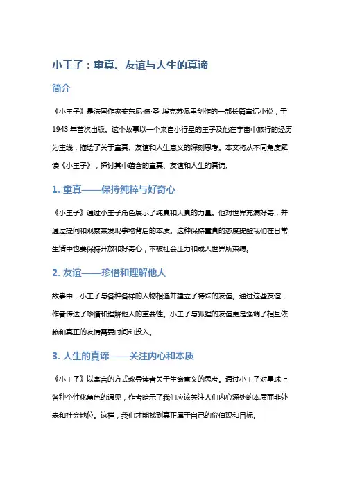 《小王子》：童真、友谊与人生的真谛