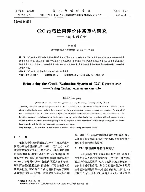 C2C市场信用评价体系重构研究——以淘宝网为例