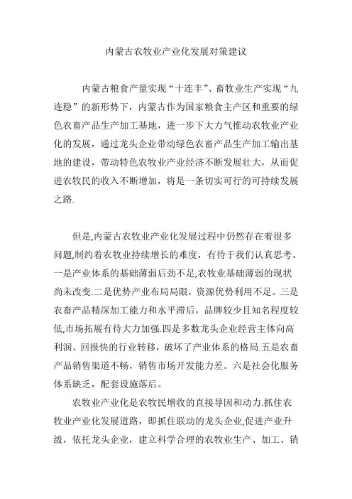 内蒙古农牧业产业化发展对策建议