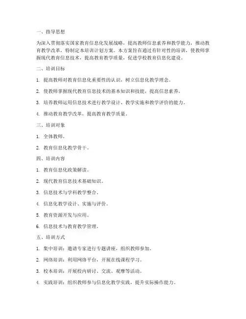 教育信息化培训计划_方案