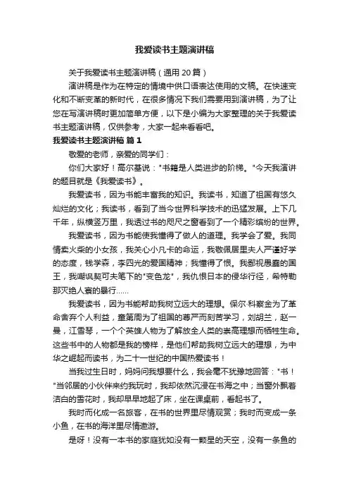 关于我爱读书主题演讲稿（通用20篇）