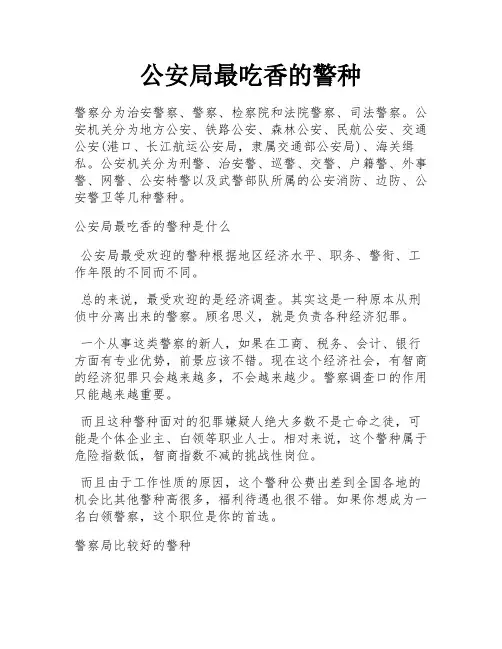 公安局最吃香的警种