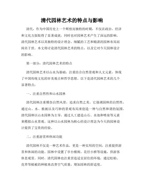 清代园林艺术的特点与影响