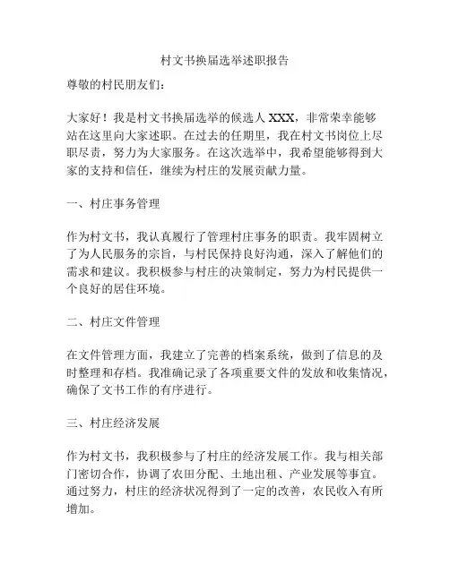 村文书换届选举述职报告