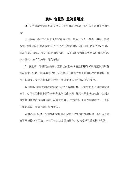 烧杯,容量瓶,量筒的用途