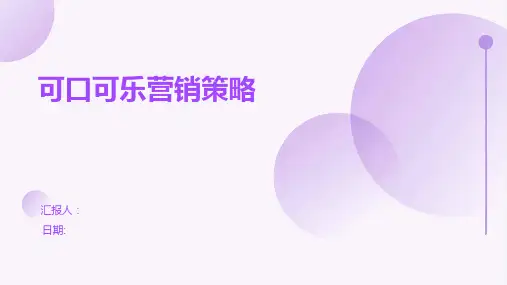 可口可乐营销策略