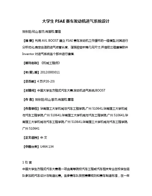 大学生FSAE赛车发动机进气系统设计