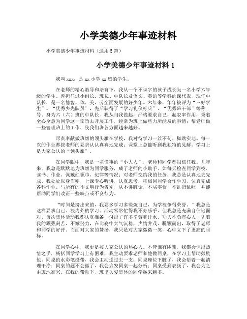 小学美德少年事迹材料-1