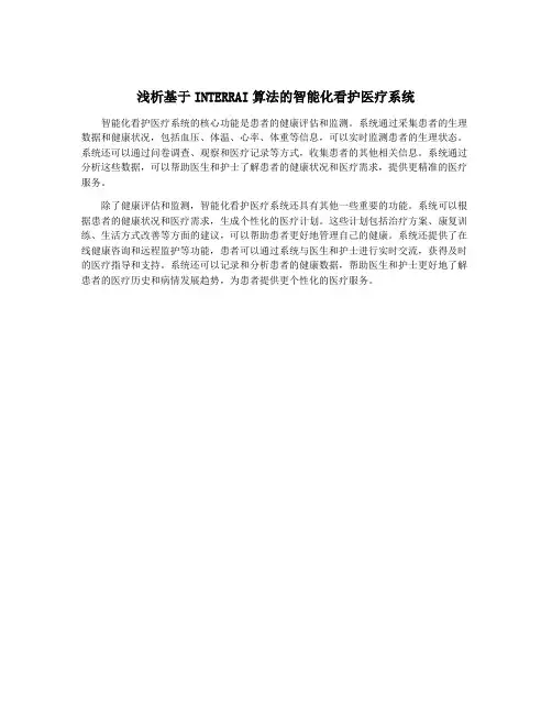 浅析基于INTERRAI算法的智能化看护医疗系统