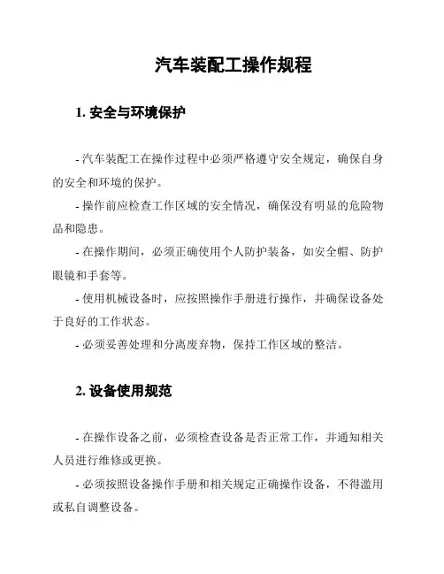 汽车装配工操作规程