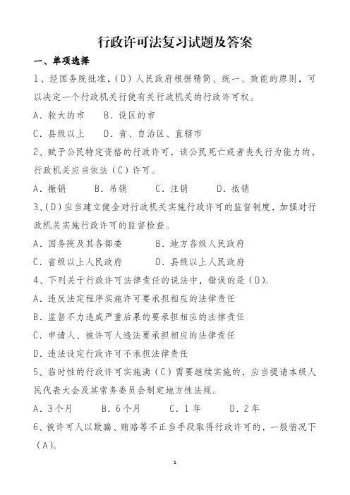 行政许可法复习试题及答案(1)