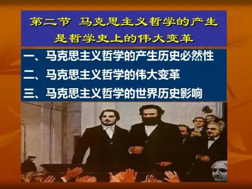 马克思主义哲学产生历史必然性-精选文档
