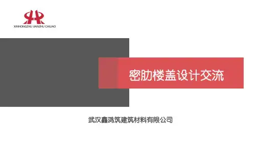 密肋楼盖设计交流
