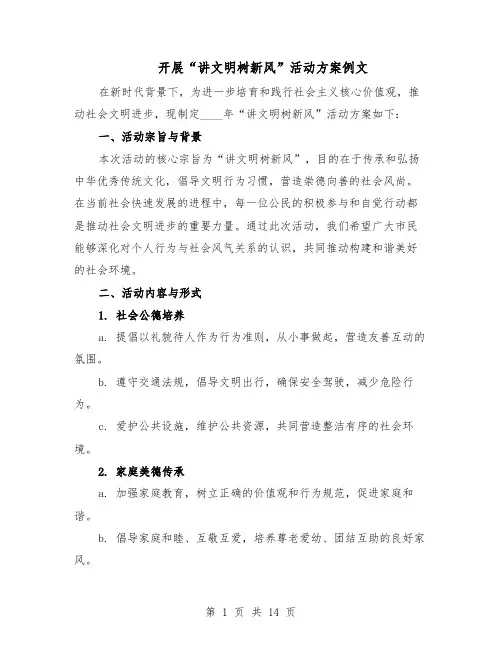 开展“讲文明树新风”活动方案例文（5篇）