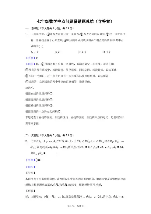 七年级数学中点问题易错题总结(含答案)