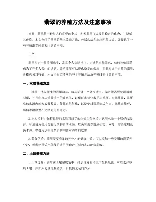 翡翠的养殖方法及注意事项