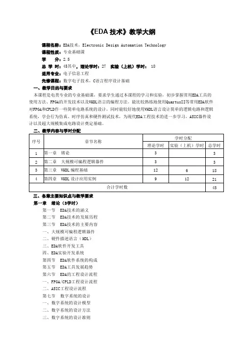 《EDA技术》教学大纲