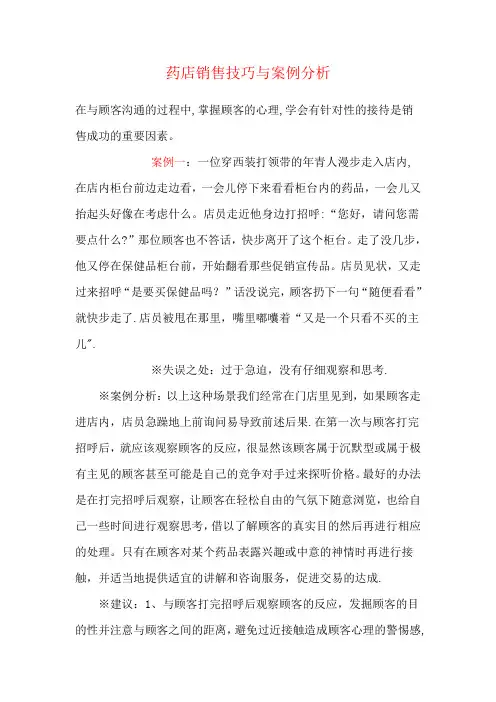 药店销售技巧与案例分析