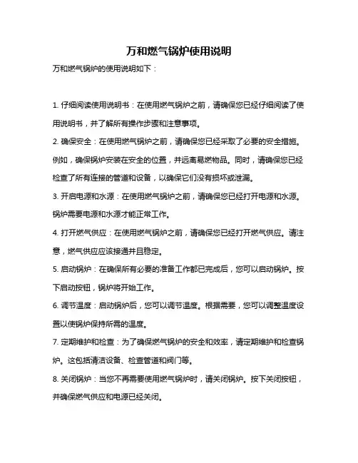 万和燃气锅炉使用说明