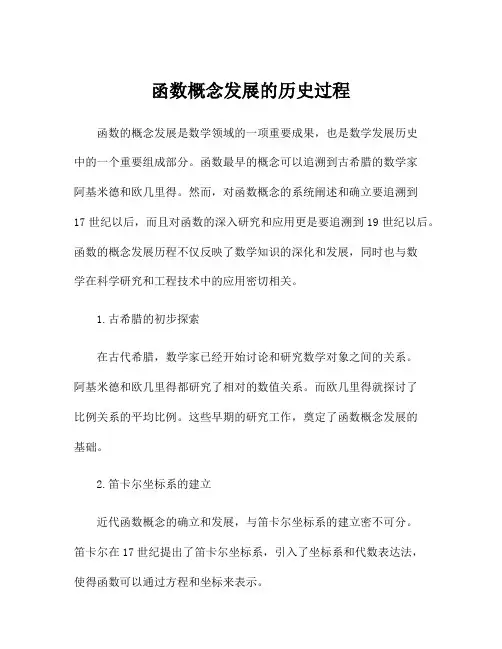 函数概念发展的历史过程