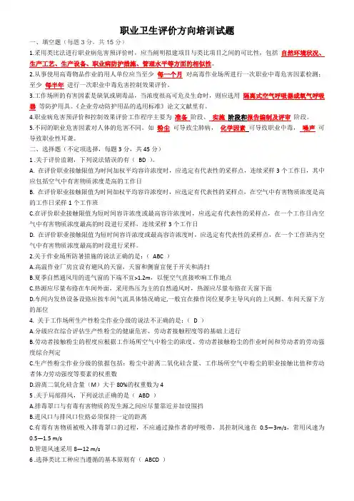职业卫生评价专业知识培训试题答案