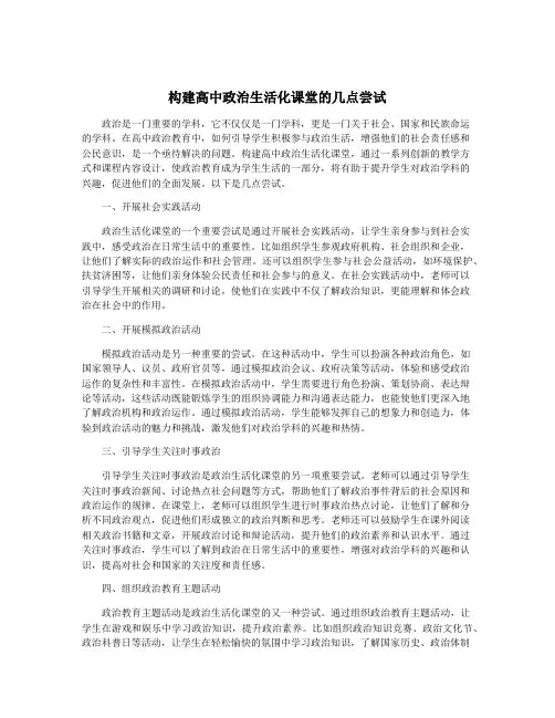 构建高中政治生活化课堂的几点尝试