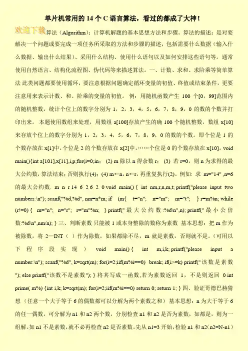 单片机常用的14个C语言算法,看过的都成了大神!