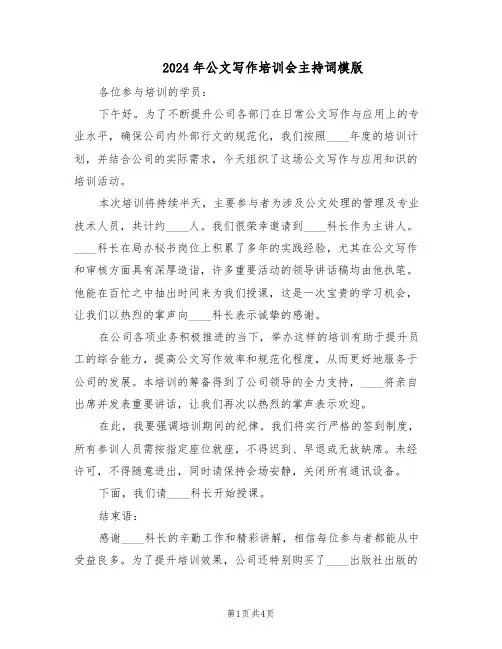2024年公文写作培训会主持词模版（二篇）
