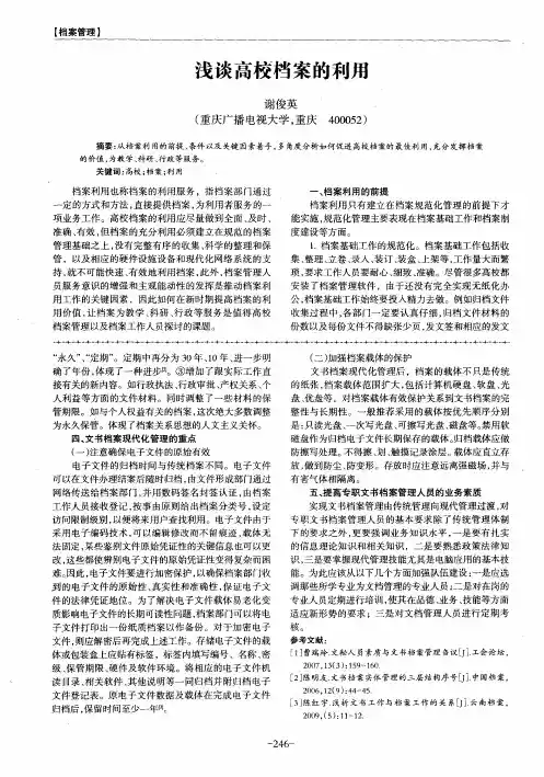 浅谈高校档案的利用
