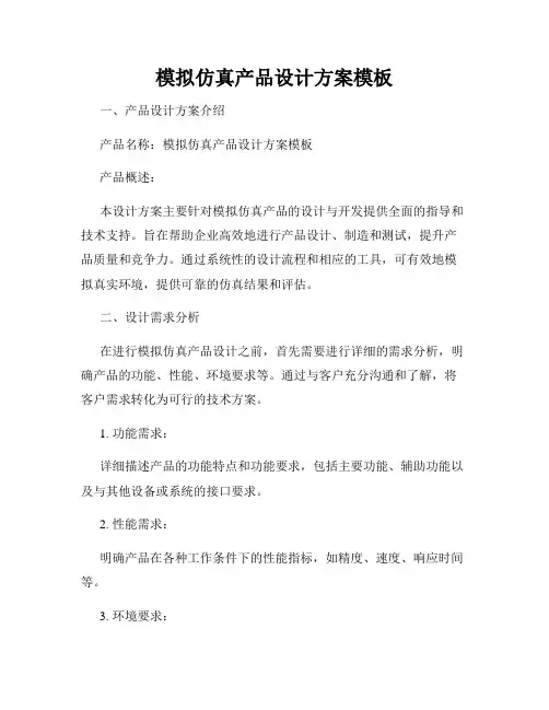 模拟仿真产品设计方案模板