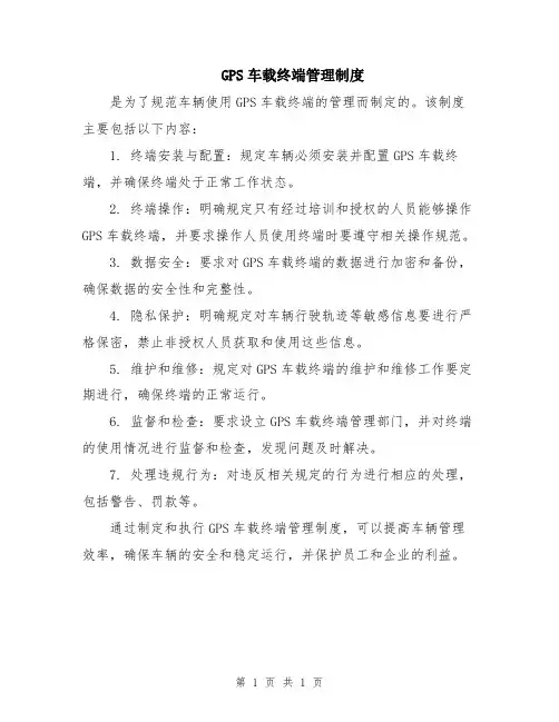 GPS车载终端管理制度