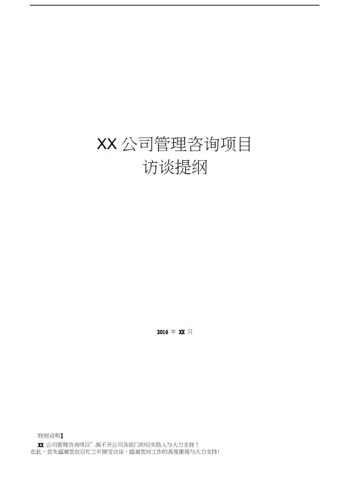 管理咨询项目访谈提纲纪要教学文案